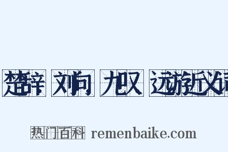 楚辞．刘向．九叹．远游近义词是什么意思的图片